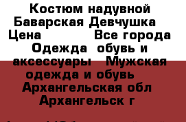 Костюм надувной Баварская Девчушка › Цена ­ 1 999 - Все города Одежда, обувь и аксессуары » Мужская одежда и обувь   . Архангельская обл.,Архангельск г.